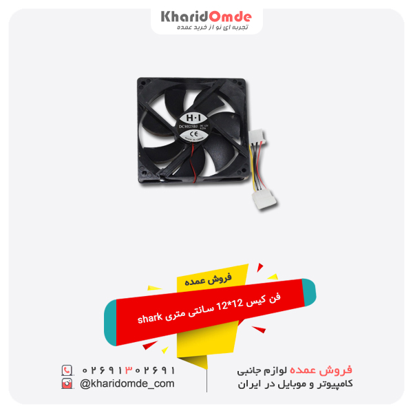 فروش عمده فن کیس 12*12 سانتی متری shark فروش عمده فن کیس 12*12 سانتی متری shark